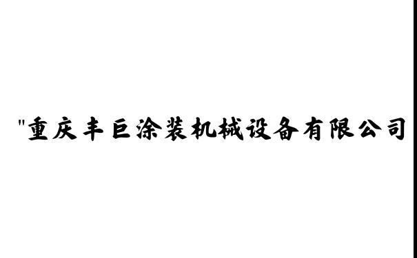 "重庆丰巨涂装机械设备有限公司