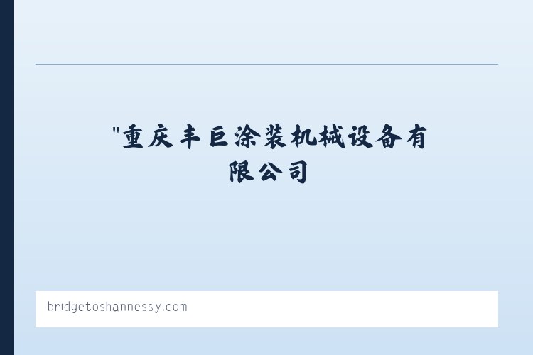 "重庆丰巨涂装机械设备有限公司 列表图
