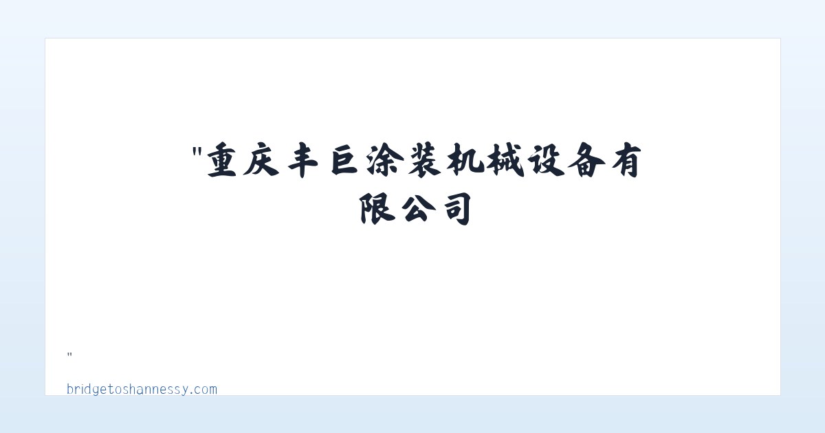 "重庆丰巨涂装机械设备有限公司 主图