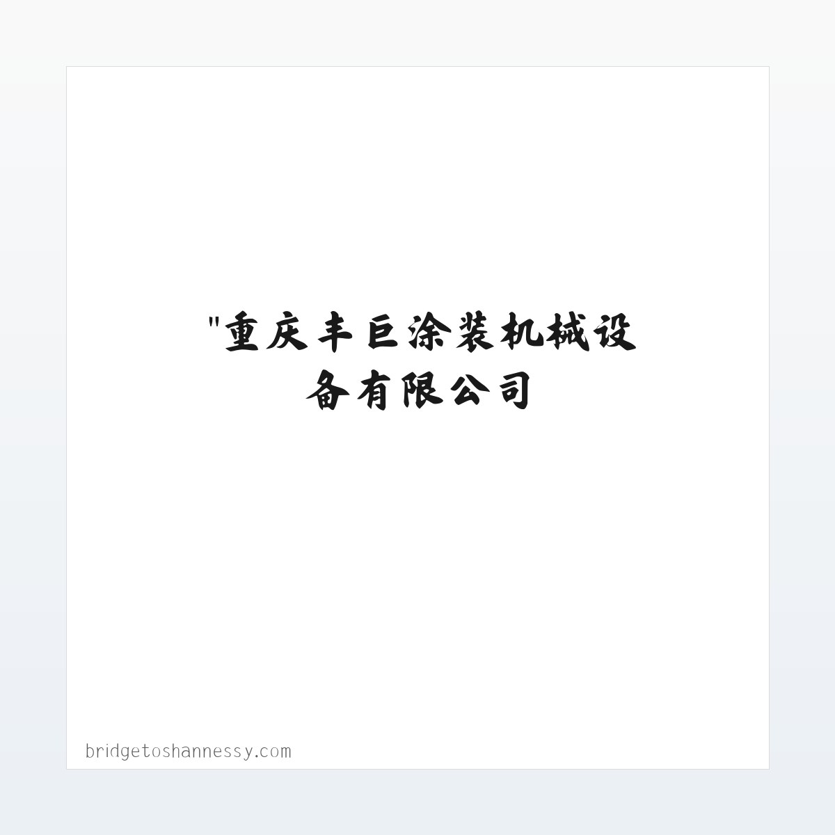 "重庆丰巨涂装机械设备有限公司 方图