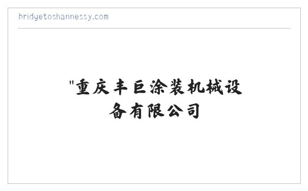 "重庆丰巨涂装机械设备有限公司 缩略图