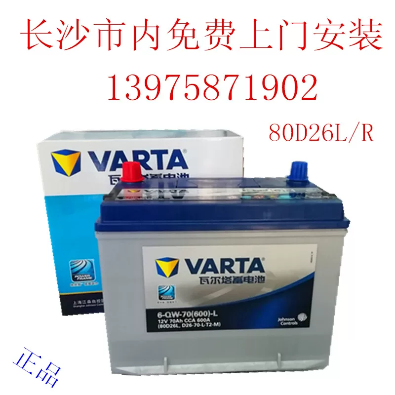 瓦尔塔蓄电池80D26LR配丰田锐志皇冠马6索兰托汉兰达汽车电瓶70AH 